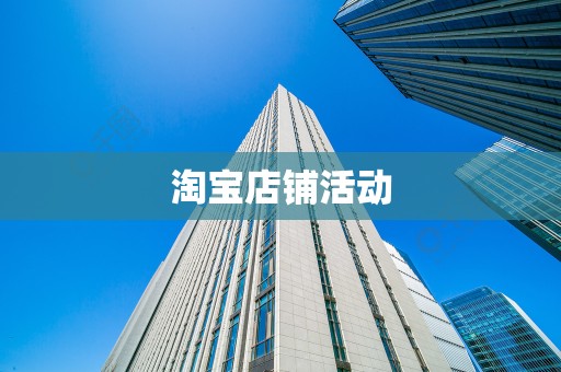 淘宝店铺活动