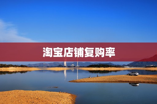 淘宝店铺复购率