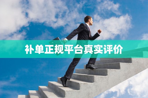 补单正规平台真实评价