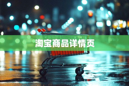 淘宝商品详情页