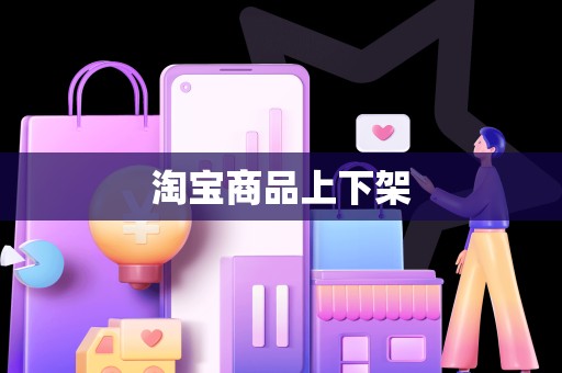 淘宝商品上下架