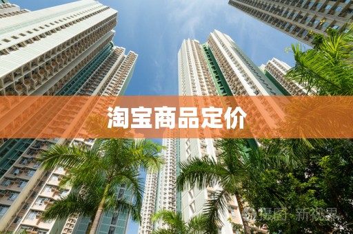 淘宝商品定价