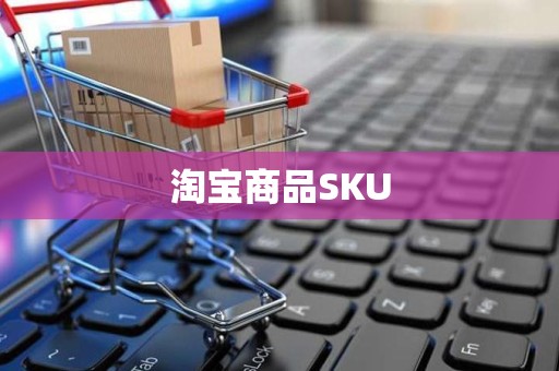 淘宝商品SKU