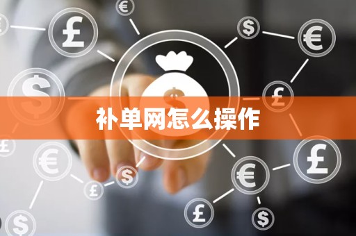 补单网怎么操作
