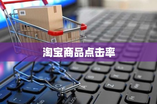 淘宝商品点击率