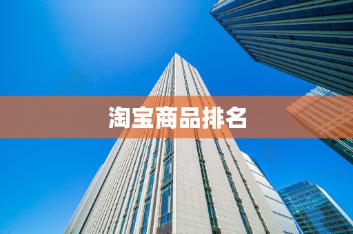 淘宝商品排名
