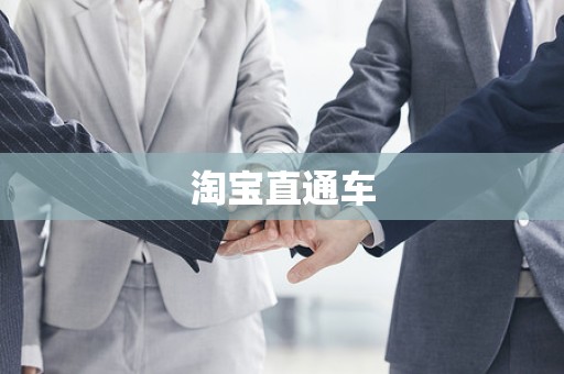 淘宝直通车