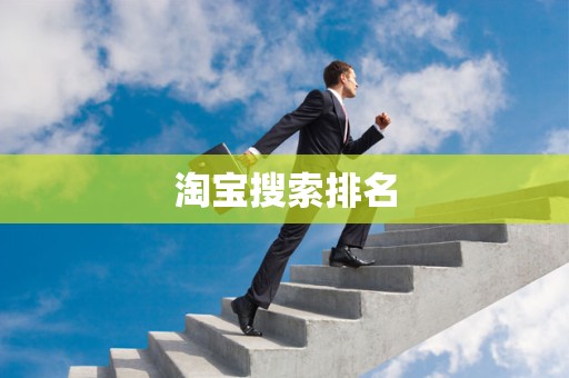 淘宝搜索排名