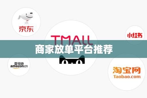 商家放单平台推荐