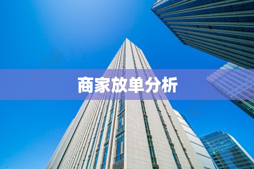 商家放单分析