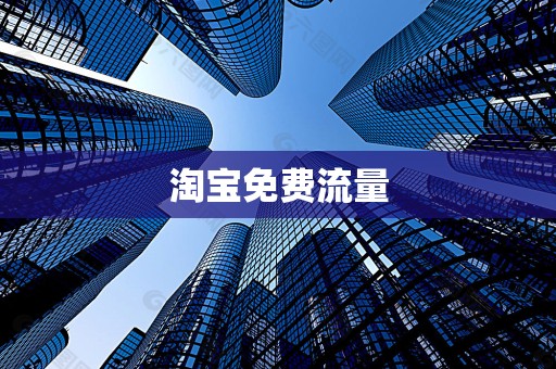 淘宝免费流量