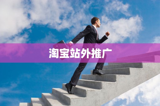 淘宝站外推广