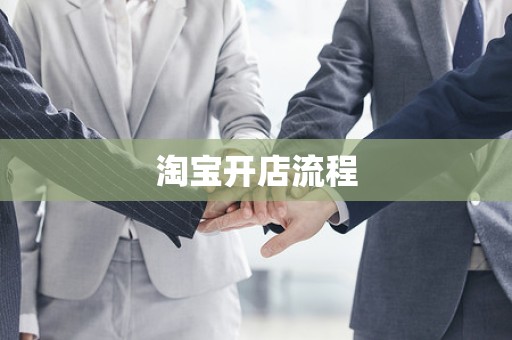 淘宝开店流程
