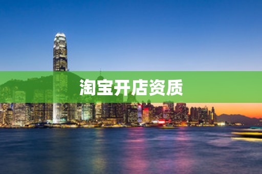 淘宝开店资质