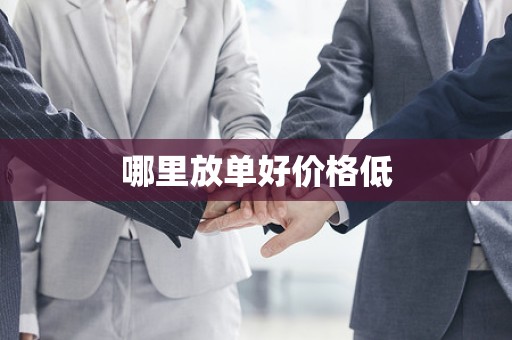 哪里放单好价格低