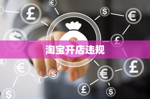 淘宝开店违规