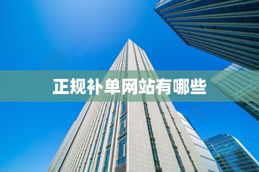 正规补单网站有哪些
