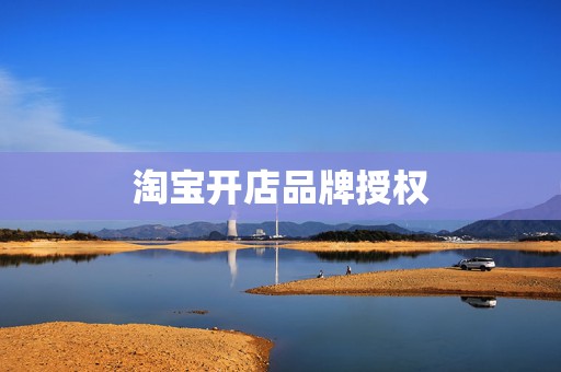 淘宝开店品牌授权