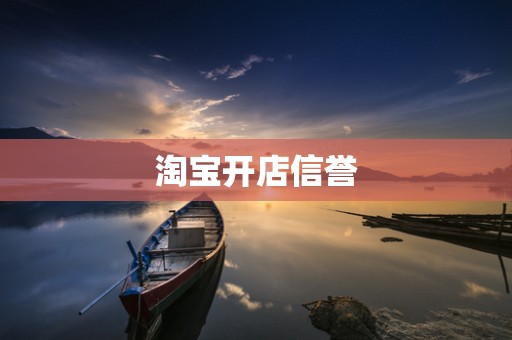 淘宝开店信誉