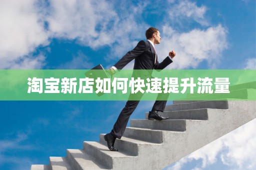淘宝新店如何快速提升流量