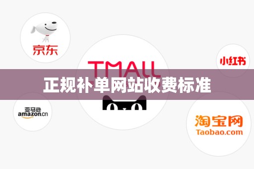 正规补单网站收费标准