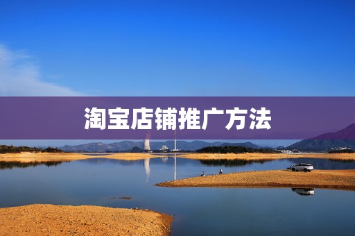 淘宝店铺推广方法