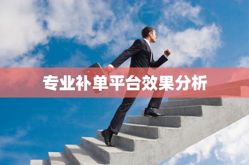 专业补单平台效果分析