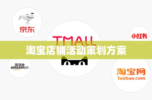 淘宝店铺活动策划方案