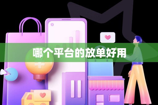 哪个平台的放单好用
