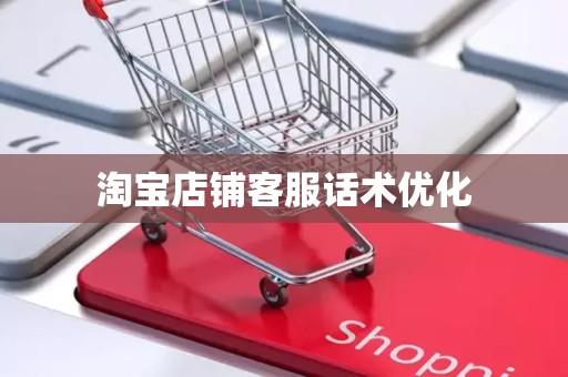 淘宝店铺客服话术优化