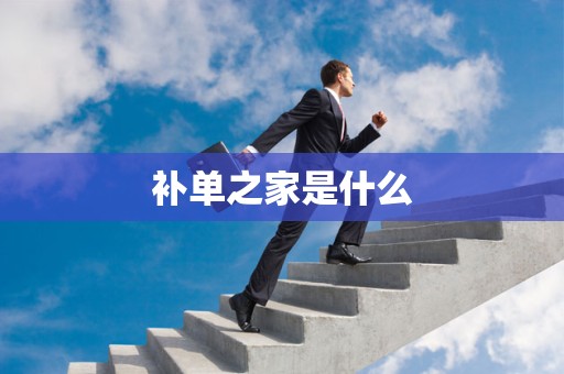 补单之家是什么