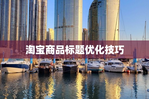 淘宝商品标题优化技巧
