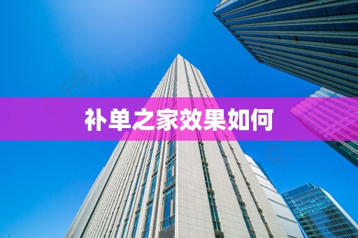 补单之家效果如何