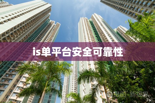 is单平台安全可靠性