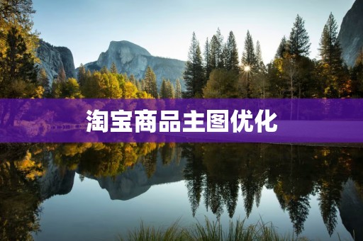 淘宝商品主图优化