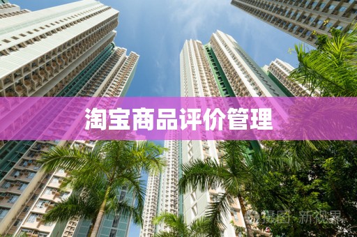 淘宝商品评价管理