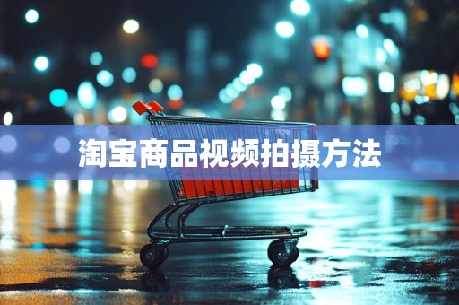 淘宝商品视频拍摄方法