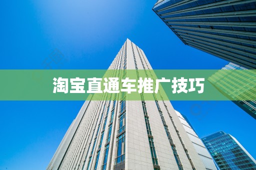 淘宝直通车推广技巧