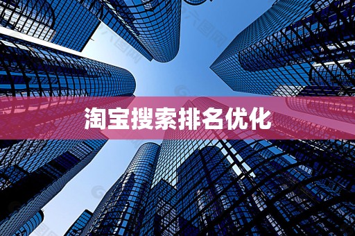 淘宝搜索排名优化
