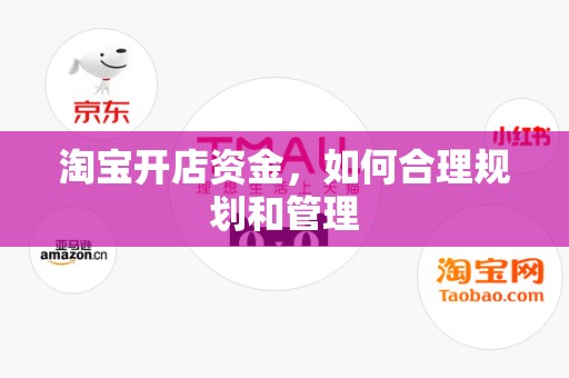 淘宝开店资金，如何合理规划和管理