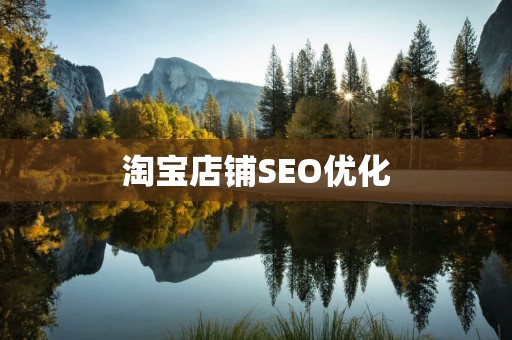 淘宝店铺SEO优化