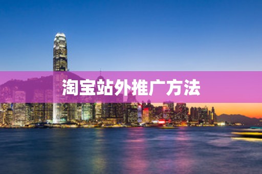 淘宝站外推广方法
