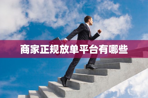 商家正规放单平台有哪些