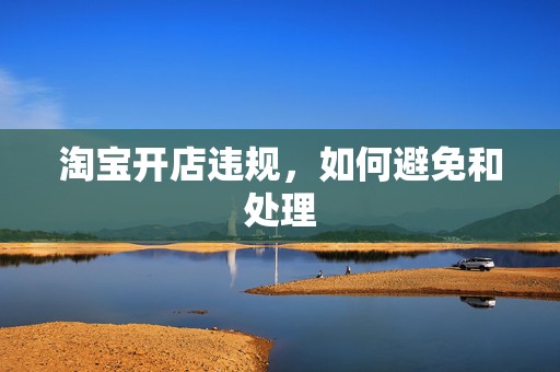 淘宝开店违规，如何避免和处理
