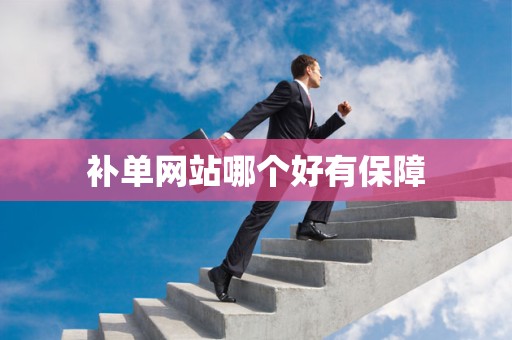 补单网站哪个好有保障