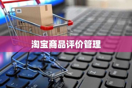 淘宝商品评价管理