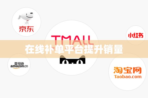 在线补单平台提升销量