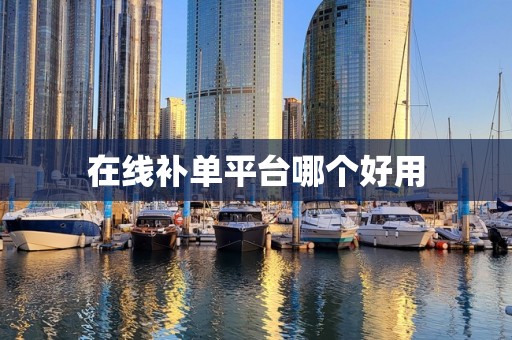 在线补单平台哪个好用