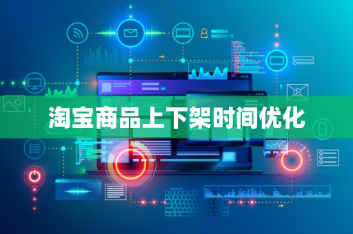 淘宝商品上下架时间优化