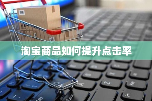淘宝商品如何提升点击率